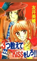 3つ数えてkissをしろ！！