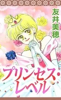 プリンセス・レベル