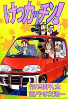 けつカッチン！