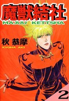 魔獣結社