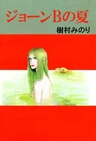 ジョーンBの夏