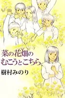 菜の花畑のむこうとこちら