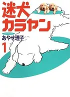 迷犬カラヤン