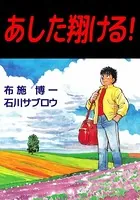 あした翔ける！