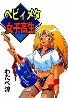 ヘビィメタ女子高生