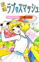 逆転ラブ・スマッシュ