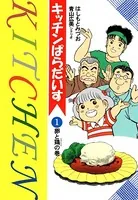 キッチンぱらだいす