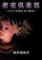 密室倶楽部〜うわさ 妖怪池 死の教室〜