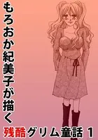 もろおか紀美子が描く残酷グリム童話