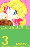 チム・チム・チェリー！
