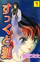 すっくと狐
