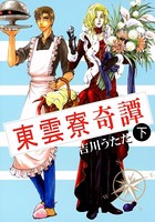 東雲寮奇譚