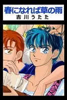 春になれば草の雨