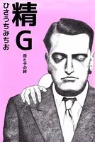 精G 母と子の絆