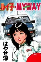 ルイ子・MY WAY