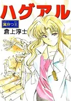 ハグアル〜翼持つ王〜