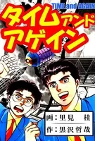 タイム アンド アゲイン