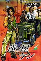 運び屋ケン