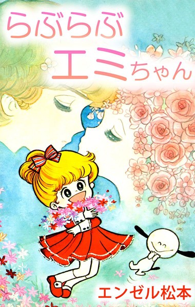 らぶらぶエミちゃん 表紙