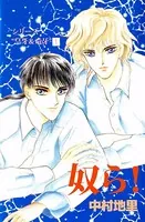 シリーズ『皇牙＆竜牙』 奴ら！