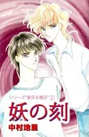 シリーズ『皇牙＆竜牙』 妖の刻