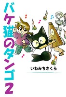 バケ猫のタンゴ