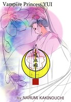 吸血姫 夕維―香音抄―