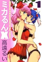 ミカるんX