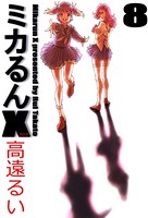 ミカるんX