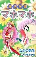 魔法学園マホマホ