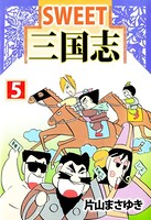 SWEET三国志