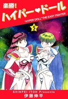 楽勝！ ハイパー・ドール
