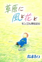 モンゴル滞在記