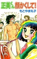 正美くん 顔かくして！