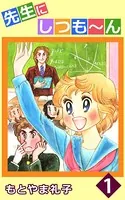先生にしつも〜ん