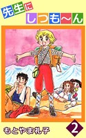 先生にしつも〜ん