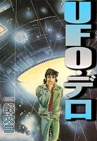 UFO・デロ