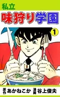 私立味狩り学園
