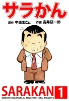 サラかん