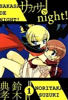 サカサでnight！