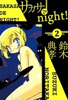 サカサでnight！