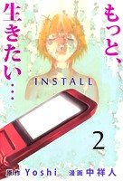 『もっと、生きたい…INSTALL』