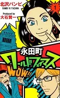 永田町ワールドフェイマス