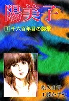 陽美子
