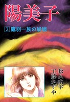 陽美子