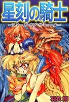 星刻の騎士〜スターズ・オブ・サミュール〜