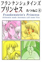 フランケンシュタインズプリンセス
