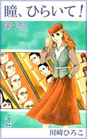 瞳、ひらいて！第1部