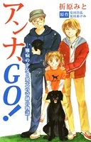 アンナ、GO！―難病の少女と愛犬の奇跡の物語―