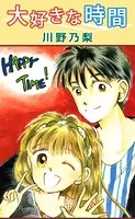 大好きな時間